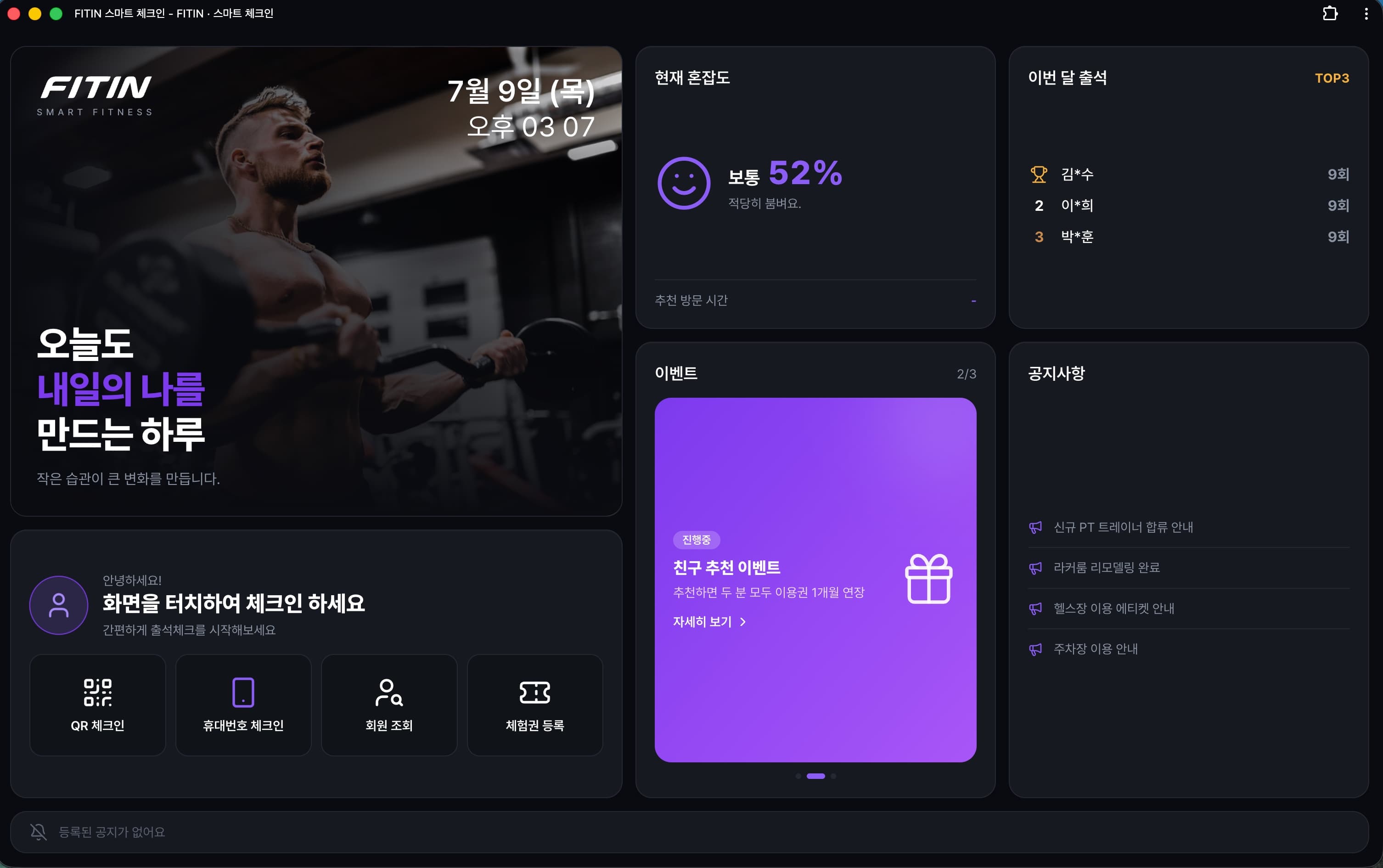 FITIN 키오스크 — QR·휴대번호 체크인, 회원 조회, 체험권 등록 화면